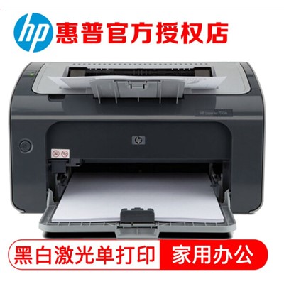 惠普（HP）  P1106  A4 黑白打印機 家用 /商業(yè)辦公打印機